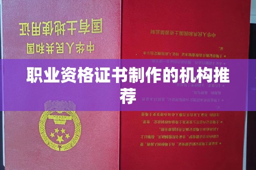 建宁职业资格证书制作的机构推荐